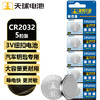 天球CR2032纽扣电池5粒3V锂电池适用大众奥迪现代等汽车钥匙遥控器电子称主板小米盒子电池cr2032