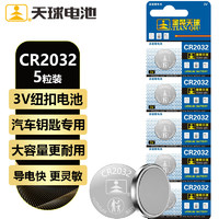 天球CR2032纽扣电池5粒3V锂电池适用大众奥迪现代等汽车钥匙遥控器电子称主板小米盒子电池cr2032