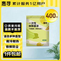 惠寻 京东自有品牌 一次性保鲜袋套 食品级保鲜膜套400只袋