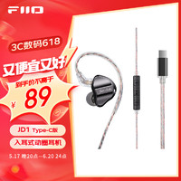 FiiO 飞傲 JD1 入耳式动圈耳机 type-c版