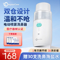 WayourCare 电动洗鼻器