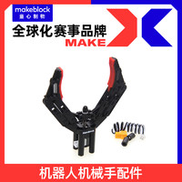 Makeblock 零件 机械手臂 机器人机械爪夹持器升级配件