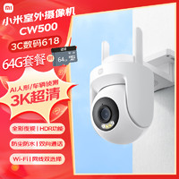 Xiaomi 小米 室外摄像机CW500+64G 家用监控 双频Wi-Fi6 超清全彩夜视 AI人形/车辆侦测 防尘防水摄像头