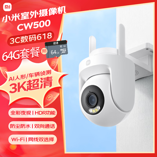 室外摄像机CW500+64G 家用监控 双频Wi-Fi6 超清全彩夜视 AI人形/车辆侦测 防尘防水摄像头