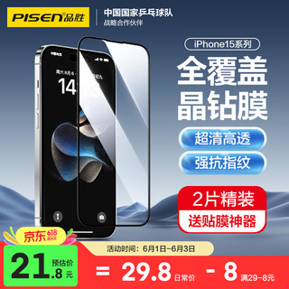 PISEN 品胜 苹果15Pro钢化膜 iPhone15Pro手机膜高清全覆盖保护贴膜防摔抗指纹前膜 2片装