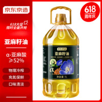 京东京造 亚麻籽油5L 物理冷榨 α亚麻酸大于52%