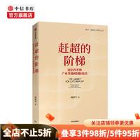 赶超的阶梯 国企改革和产业升级的国际比较 中信出版社