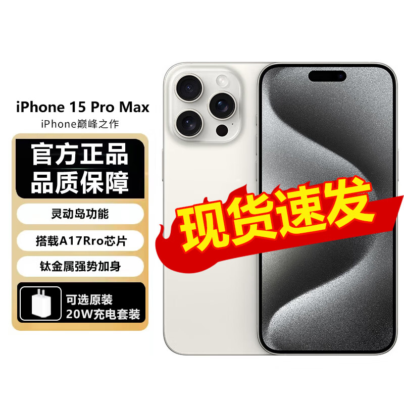 iPhone 15 Pro Max  512GB 白色钛金属 支持移动联通电信5G 双卡双待手机