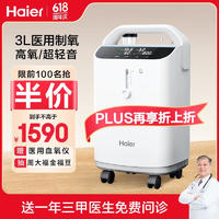 Haier 海尔 3L升制氧机医用级便携式家庭用制氧雾化一体机老人吸氧机高原随身小型氧气机氧疗仪器Z301W