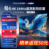 FFALCON 雷鸟 鹤6 24款 85英寸游戏电视 144Hz高刷 4K超高清智能网络液晶平板游戏教育电视机 开机无广告