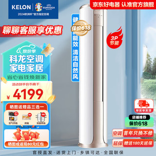 KELON 科龙 立柜式3匹新能效大风量 升级变频冷暖气低噪音智能慧wifi 双清洁圆柱客厅柜机KFR-72LW/FM1-A3