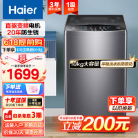 Haier 海尔 十公斤全自动波轮洗衣机直驱变频一级能效大容量防生锈玻璃上盖洗衣机