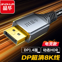 JH 晶华 DP线1.4版连接线8K电脑显示器电视机投影仪视频高清连接线