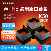 TP-LINK 普联 子母路由器三只装K50无线分布式Mesh路由器组网WiFi6覆盖千兆双频大户型易展 K