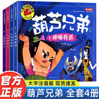 全套4册葫芦兄弟图书注音版 金刚葫芦娃故事书 幼儿童绘本0-3-6周岁带拼音葫芦小金刚经典动画片连环画全集 睡前童话书籍4-5岁读物 【全4册】葫芦兄弟