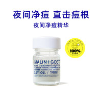 MALIN+GOETZ 夜间净痘精华 14ml