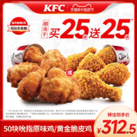 KFC 肯德基 50块 原味鸡/脆皮鸡兑换券6.25元/份