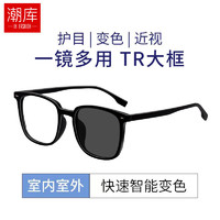 潮库 超轻TR90大框眼镜+1.56变灰/变茶色镜片 赠清洗液