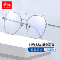 潮库 时尚多边纯钛近视眼镜+1.74超薄防蓝光镜片 赠清洗液