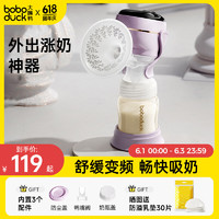 boboduck 大嘴鸭 电动吸奶器母乳全自动单边一体式无痛按摩变频吸乳器 F5092紫色PP