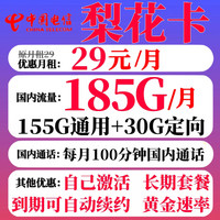 中国电信 梨花卡 29元月租（155G通用+30G定向+100分钟通话）