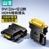 SAMZHE 山泽 DVI公转HDMI母转换头 DVI24+5/DVI-I转HDMI公对母双向互转 电视显示器电脑显卡转接头 ZH-320