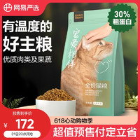 YANXUAN 网易严选 宠爱相伴全价猫粮 居家宠物主粮幼猫成猫全价粮猫咪食品 1.8kg*6