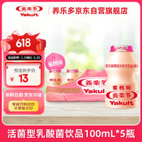 Yakult 养乐多 活菌型乳酸菌富含铁乳饮品蜜桃味低温乳酸菌饮料100ml*5瓶3件起售