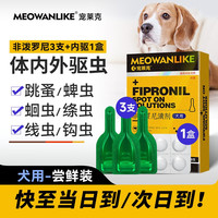 宠莱克 驱虫药猫体内外一体猫咪狗幼犬体外除跳蚤蜱虫宠物专用驱虫滴剂 3支 1盒 (送内驱) 狗