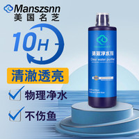 名芝 MANSZENN美国鱼缸净水剂一滴清水质净化剂浊水特清澈澄养鱼净水王 净水剂300ml