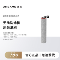 dreame 追觅 洗地机配件 单滚双贴边 适用H30 Pro、H30 Ultra