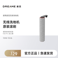 dreame 追觅 洗地机配件 单滚双贴边银离子耐高温滚刷 适用H20 Pro 助力型洗地机