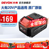 DEVON 大有 20V锂电池5150锂电电池包适配大有20V全系列机型 20V锂电电池包4.0Ah