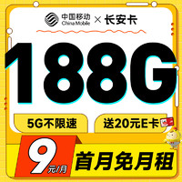 超值月租：中国电信 长安卡 首年9元月租（188G全国流量+首月免月租+畅销5G）激活送20元E卡