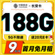 中国电信 长安卡 首年9元月租（188G全国流量+首月免月租+畅销5G）激活送20元E卡