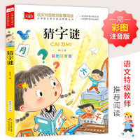 猜字谜 彩图注音版 儿童文学 小学语文课外阅读经典丛书 大语文系列