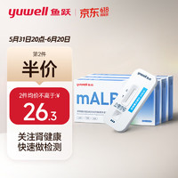 鱼跃(YUWELL) 尿微量白蛋白检测试剂盒（胶体金法） 肾病初筛 尿蛋白试纸 mALB （三人份）