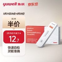 yuwell 鱼跃 hiv试纸 艾滋病检测试纸 人类免疫缺陷病毒（HIV1+2型）抗体检测试剂盒