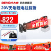 DEVON 大有 20V锂电无刷往复锯5836马刀锯 裸机（无电池、充电器）
