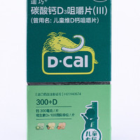 D-Cal 迪巧 [迪巧] 碳酸钙D3咀嚼片(III) 100IU:0.75g*30片/盒 1盒