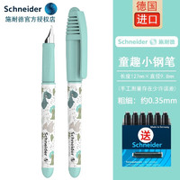 Schneider 施耐德 官方正品 免费刻字 德国进口儿童墨囊钢笔 童趣小清新EF笔尖