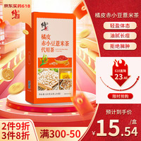 修正 橘皮赤小豆薏米茶30包 红豆赤小豆薏米芡实茯苓茶祛女性人士养生去除代饮茶泡水 搭祛湿茶减肥健脾排毒去湿气重茶