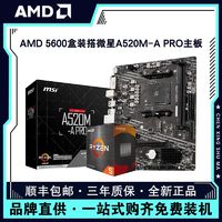 百億補貼：AMD 銳龍R5 5600盒裝搭微星B450M-A PRO MAX電腦游戲主板CPU套裝