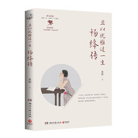 且以优雅过一生：杨绛传（2024 京东专享亲签版 追思杨绛百年人生的经典，新增杨绛“人间清醒”语录心得）