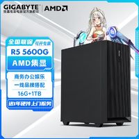 百亿补贴：GIGABYTE 技嘉 AMD Ryzen5 5600G核显商务办公设计台式游戏DIY电脑组装机