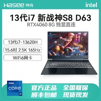 Hasee 神舟 战神S8D63 酷睿i7-13620H RTX4060 8G独显直连电竞游戏笔记本