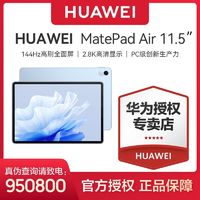 百亿补贴：HUAWEI 华为 平板电脑MatePad Air 11.5英寸 144Hz高刷移动办公平板8+256G