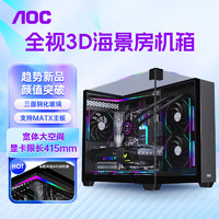 AOC 冠捷 星海CG399M黑色 游戲電腦海景房機箱 3D立體全景/三面玻璃/快拆設計/支持M-ATX主板/240水冷位