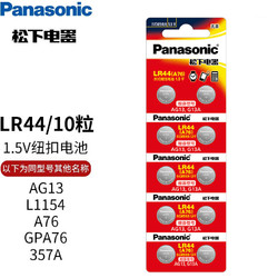 Panasonic 松下 lr44h紐扣電池 GPA76 303 AG13 卡尺紫外驗鈔燈等微小電器 lr44 10粒裝