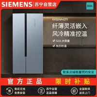 百亿补贴：SIEMENS 西门子 冰箱502升变频节能风冷无霜超薄对开门嵌入式KX50NA43TI